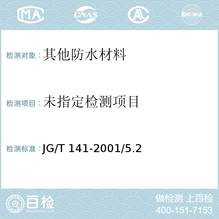 膨润土橡胶遇水膨胀止水条 JG/T 141-2001/5.2