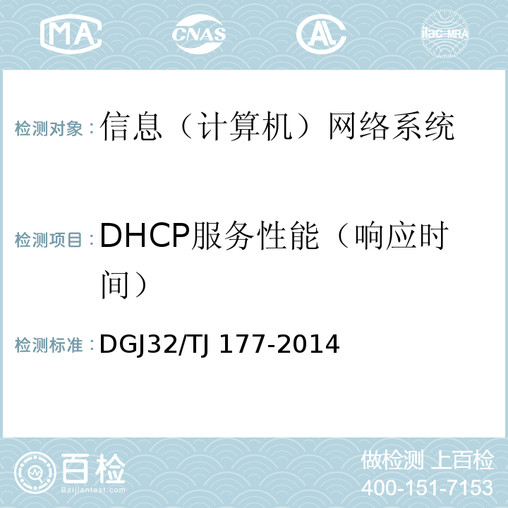 DHCP服务性能（响应时间） TJ 177-2014 智能建筑工程质量检测规范 DGJ32/