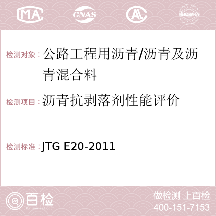 沥青抗剥落剂性能评价 T 0663-2000 公路工程沥青及沥青混合料试验规程 （T0663-2000）/JTG E20-2011