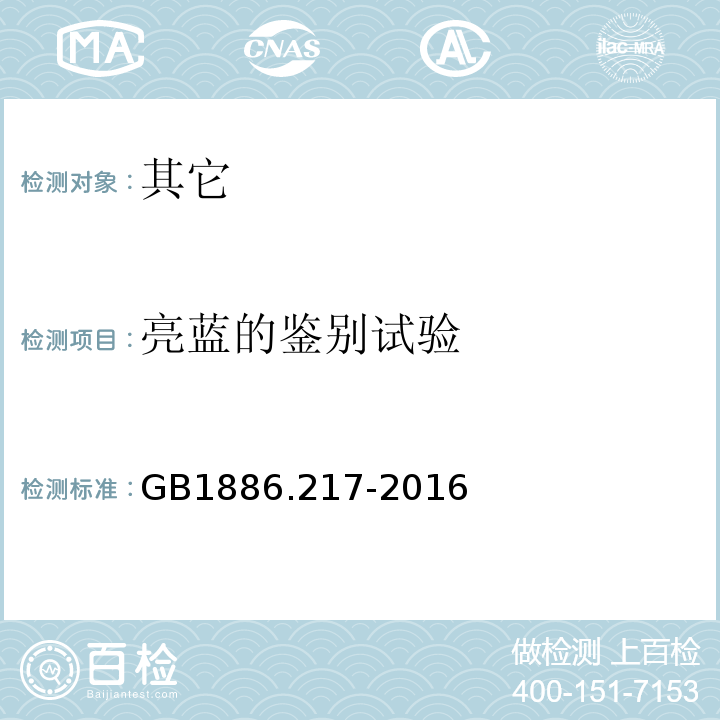 亮蓝的鉴别试验 GB 1886.217-2016 食品安全国家标准 食品添加剂 亮蓝