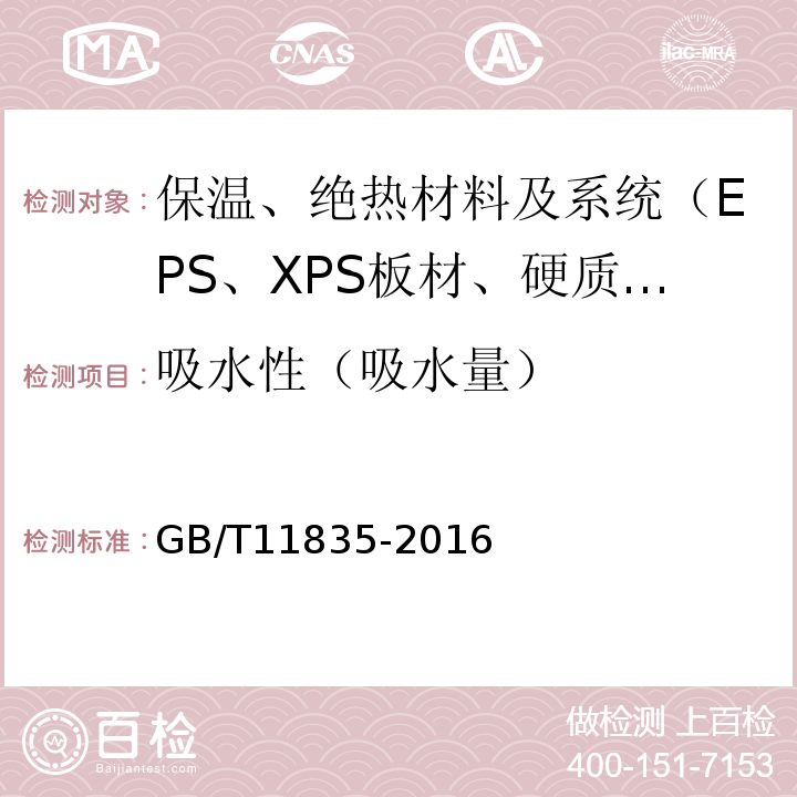 吸水性（吸水量） 绝热用岩棉、矿渣棉及其制品 GB/T11835-2016