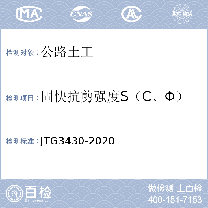 固快抗剪强度S（C、Φ） JTG 3430-2020 公路土工试验规程