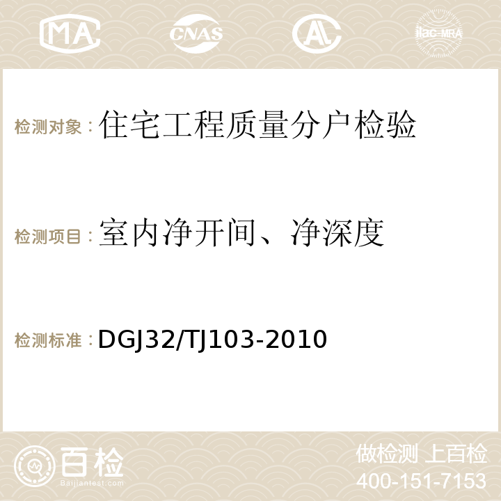 室内净开间、净深度 TJ 103-2010 住宅工程质量分户验收规程DGJ32/TJ103-2010