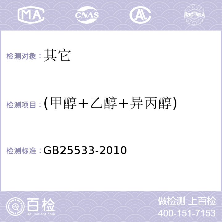 (甲醇+乙醇+异丙醇) GB 25533-2010 食品安全国家标准 食品添加剂 果胶