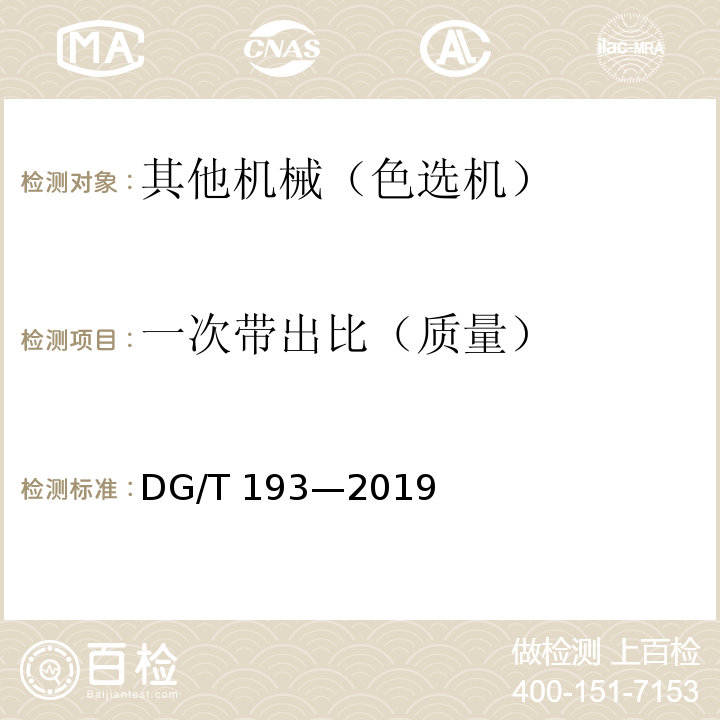 一次带出比（质量） DG/T 193-2019 粮食色选机DG/T 193—2019