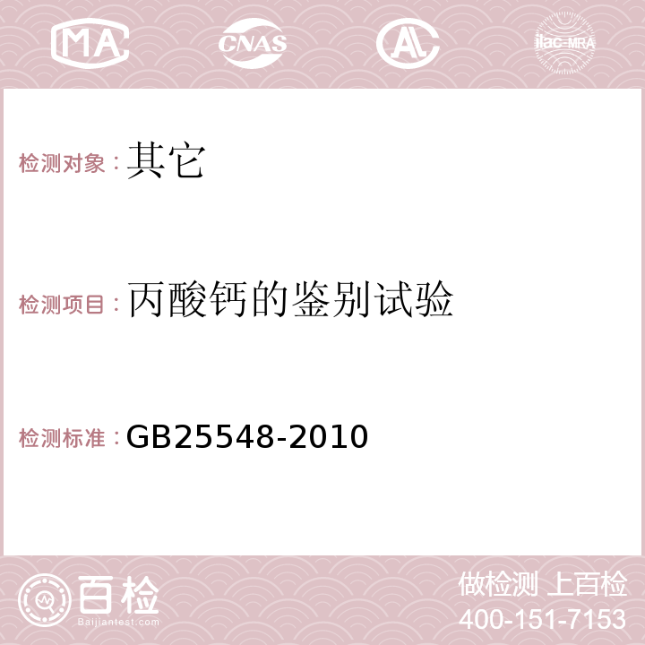 丙酸钙的鉴别试验 GB 25548-2010 食品安全国家标准 食品添加剂 丙酸钙