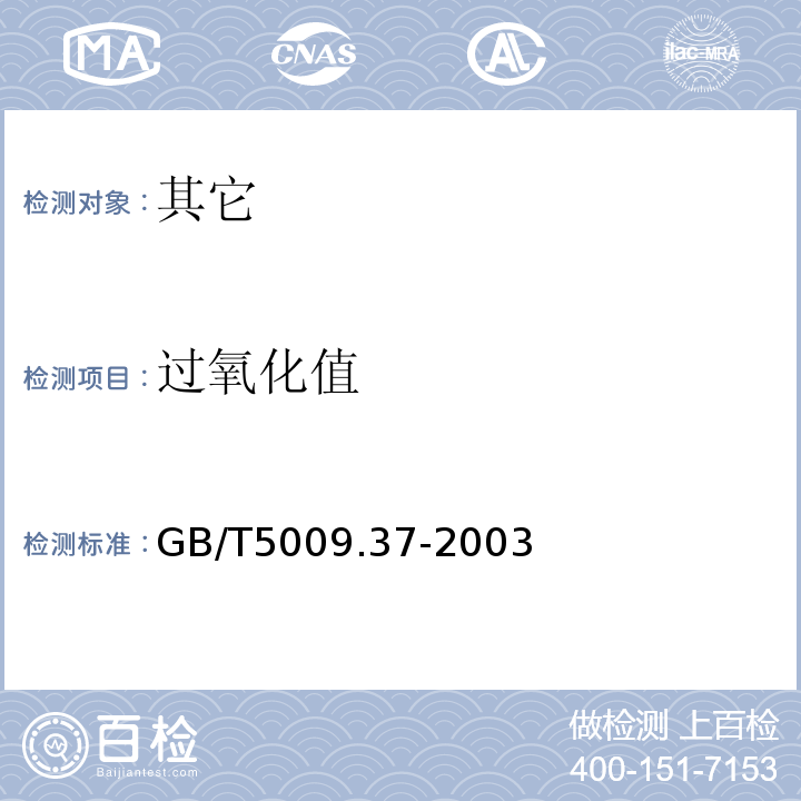 過氧化值 食用植物油衛生標準的分析方法GB/T5009.37-2003中2.2