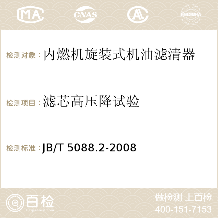 滤芯高压降试验 JB/T 5088.2-2008 内燃机 旋装式机油滤清器第2部分:试验方法