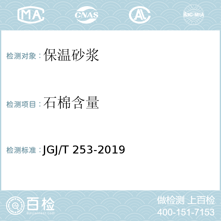 石棉含量 JGJ/T 253-2019 无机轻集料砂浆保温系统技术标准(附条文说明)