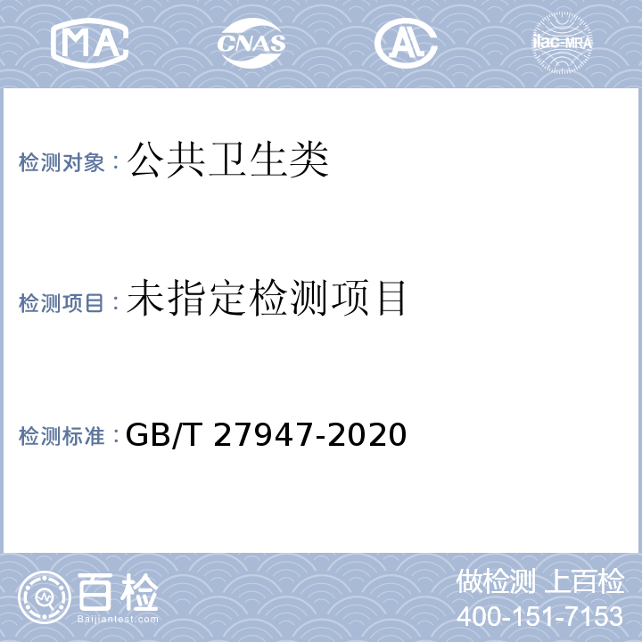  GB/T 27947-2020 酚类消毒剂卫生要求