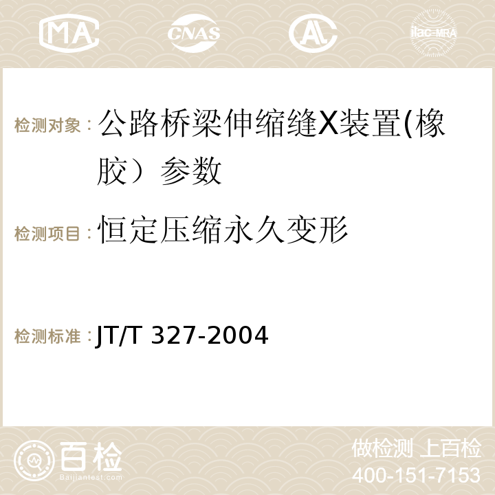 恒定压缩永久变形 公路桥梁伸缩缝装置 JT/T 327-2004