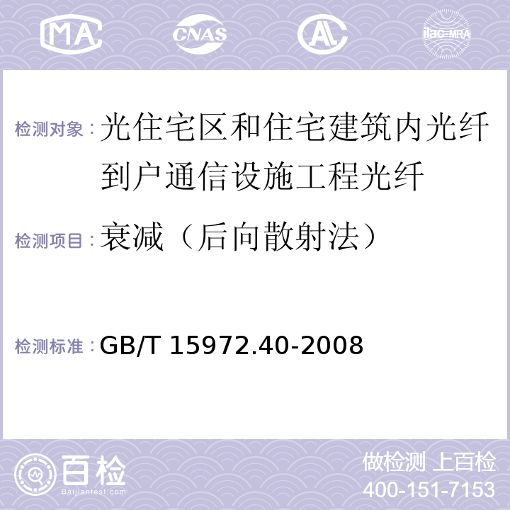 衰减（后向散射法） 光纤试验方法规范 第40部份 传输特性和光学特性的测量方法和试验程序--衰减 GB/T 15972.40-2008