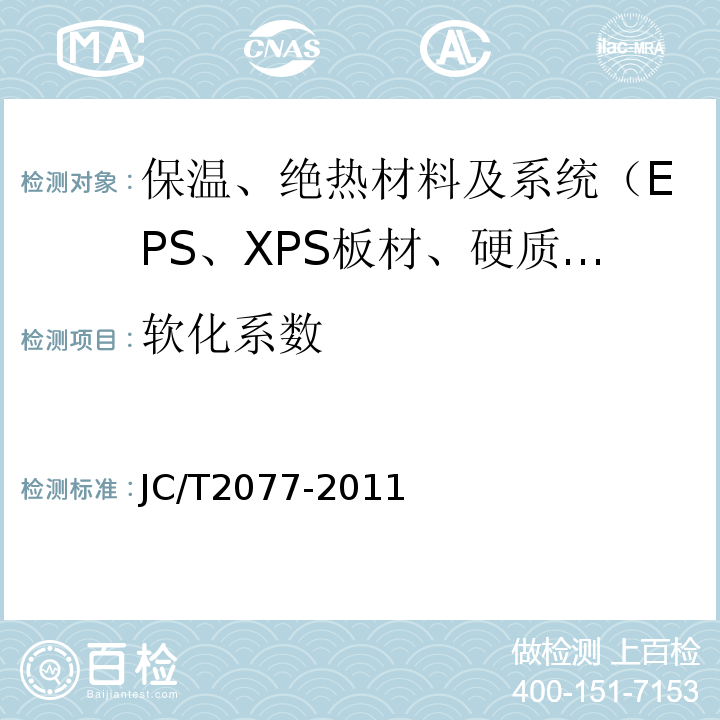 软化系数 JC/T 2077-2011 复合保温石膏板