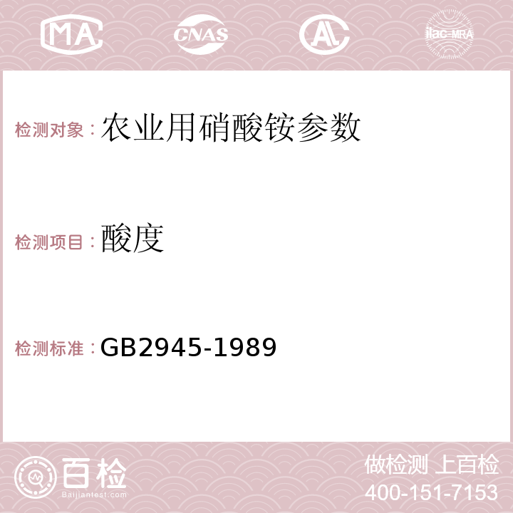 酸度 GB/T 2945-1989 【强改推】硝酸铵