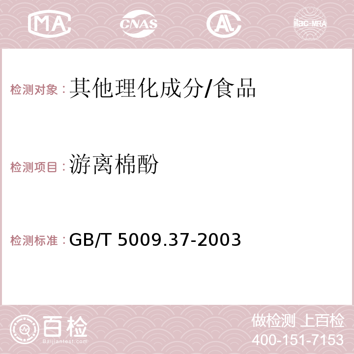 游離棉酚 食用植物油衛生標準的分析方法/GB/T 5009.37-2003