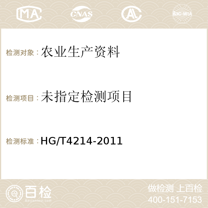 脲铵氮肥HG/T4214-2011