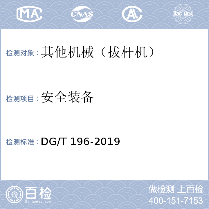 安全装备 DG/T 196-2019 拔杆机