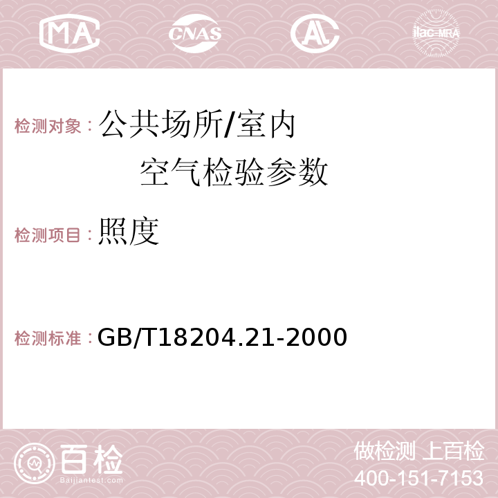 照度 公共場所照度的檢測方法 GB/T18204.21-2000