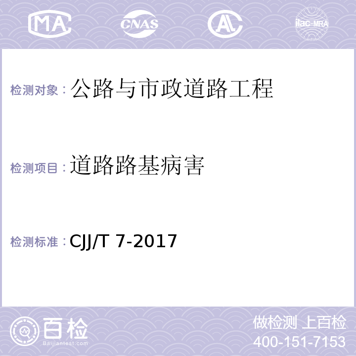 道路路基病害 城市工程地球物理探测标准 （CJJ/T 7-2017）