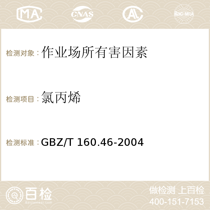 氯丙烯 GBZ/T 160.46-2004 工作场所空气有毒物质测定 卤代不饱和烃类化合物