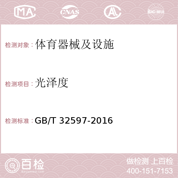 光泽度 GB/T 32597-2016 乒乓球台的安全、性能要求和试验方法