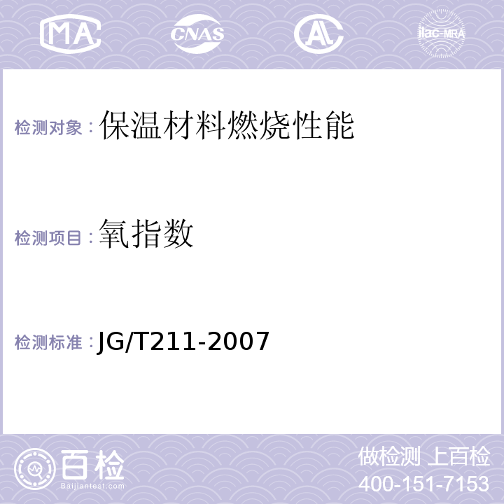 氧指数 JG/T211-2007