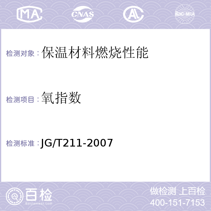 氧指数 JG/T 211-2007 建筑外窗气密、水密、抗风压性能现场检测方法