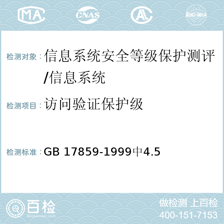 访问验证保护级 GB 17859-1999 计算机信息系统 安全保护等级划分准则