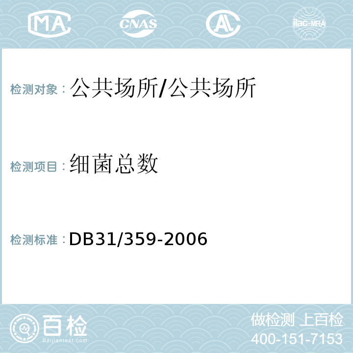 细菌总数 DB31 359-2006 足浴服务卫生要求