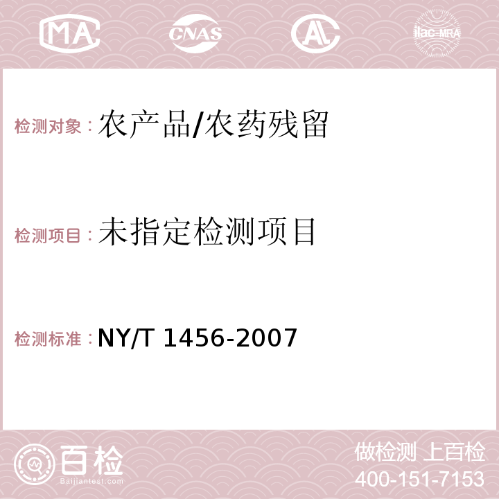  NY/T 1456-2007 水果中咪鲜胺残留量的测定 气相色谱法