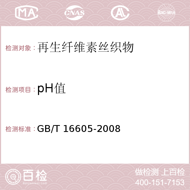 pH值 再生纤维素丝织物GB/T 16605-2008
