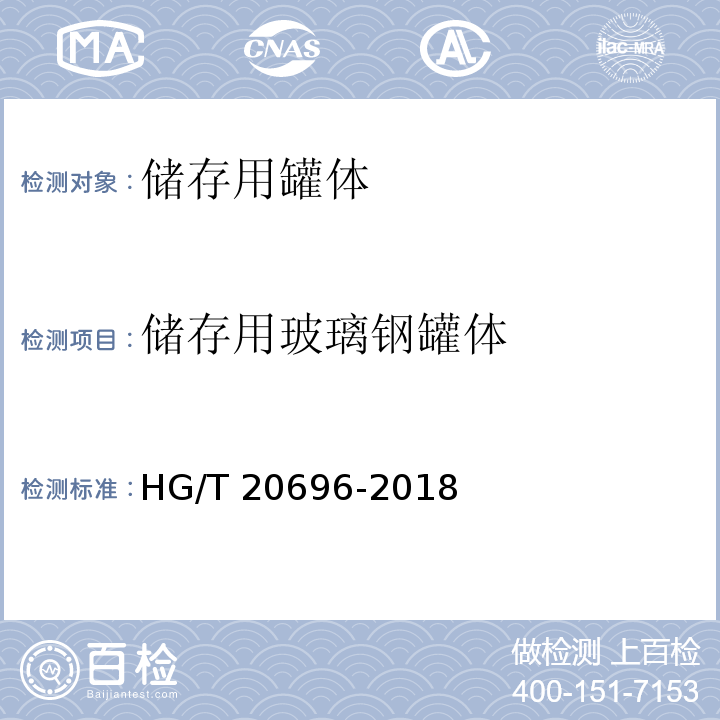 储存用玻璃钢罐体 纤维增强塑料化工设备技术规范HG/T 20696-2018