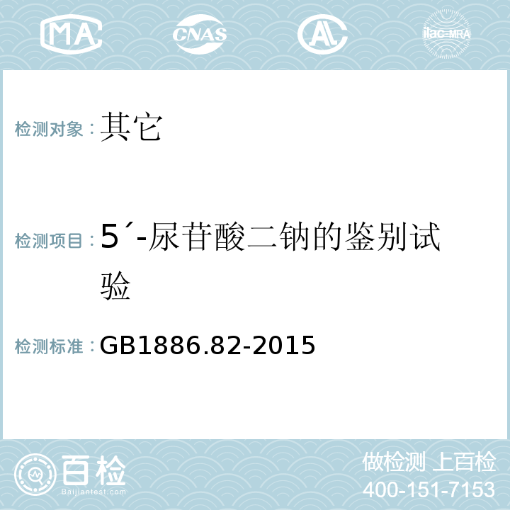 5´-尿苷酸二钠的鉴别试验 GB 1886.82-2015 食品安全国家标准 食品营养强化剂 5"-尿苷酸二钠