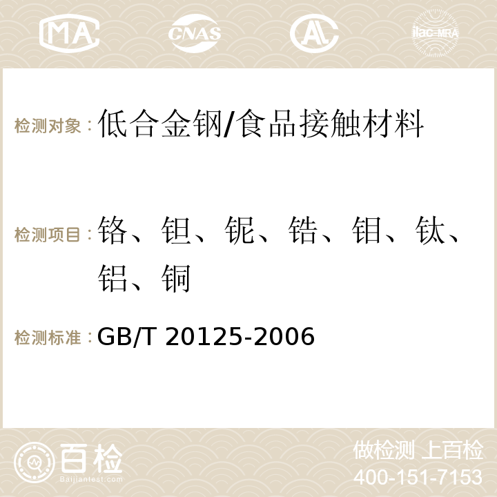 铬、钽、铌、锆、钼、钛、铝、铜 低合金钢 多元素含量的测定 电感耦合等离子体原子发射光谱法 /GB/T 20125-2006