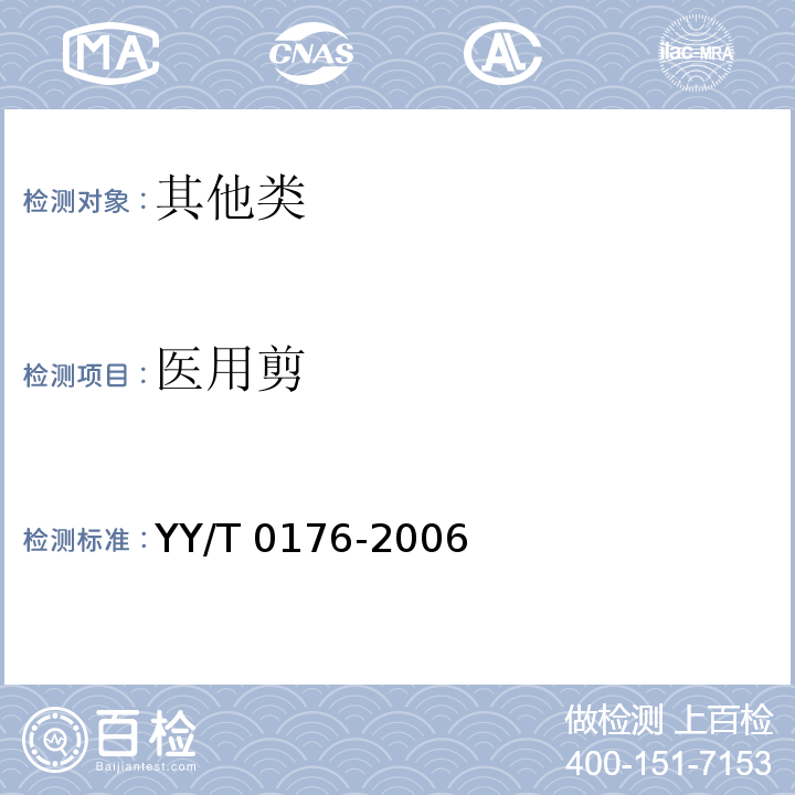 医用剪 YY/T 0176-2006 医用剪 通用技术条件