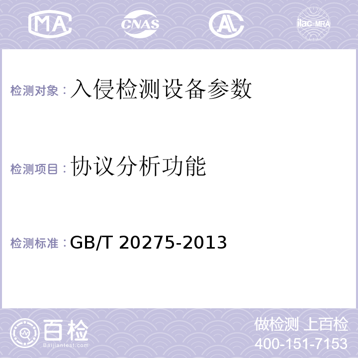 协议分析功能 信息安全技术 入侵检测系统技术要求和测试评价方法 GB/T 20275-2013