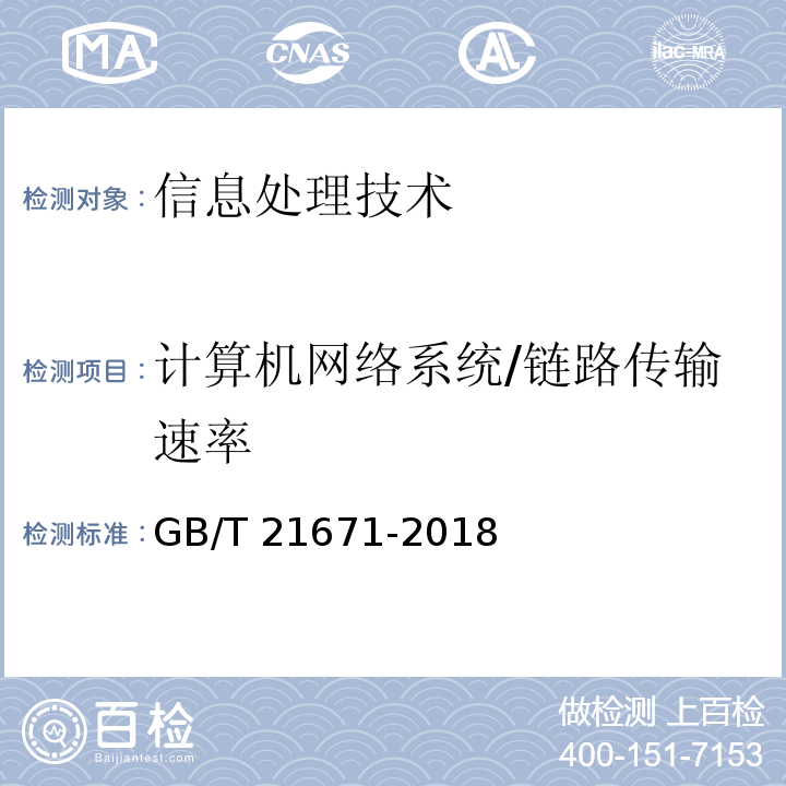 计算机网络系统/链路传输速率 GB/T 21671-2018 基于以太网技术的局域网（LAN）系统验收测试方法