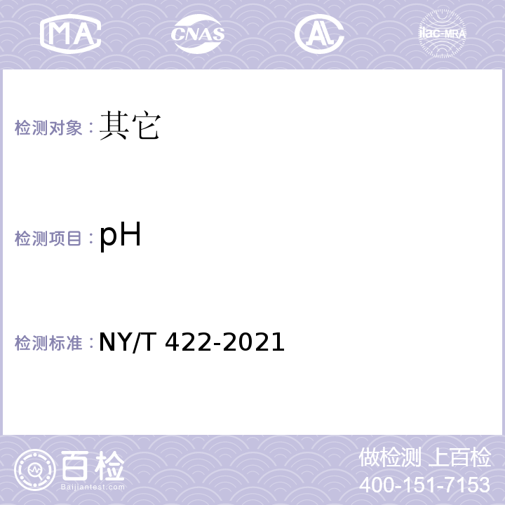 pH NY/T 422-2021 绿色食品 食用糖