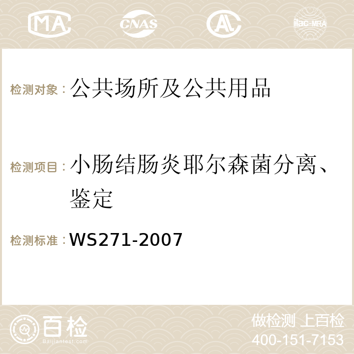 小肠结肠炎耶尔森菌分离、鉴定 WS 271-2007 感染性腹泻诊断标准