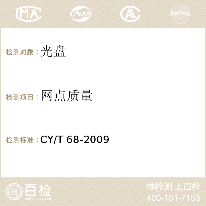 网点质量 CY/T 68-2009 光盘标识面印刷质量要求与检验方法