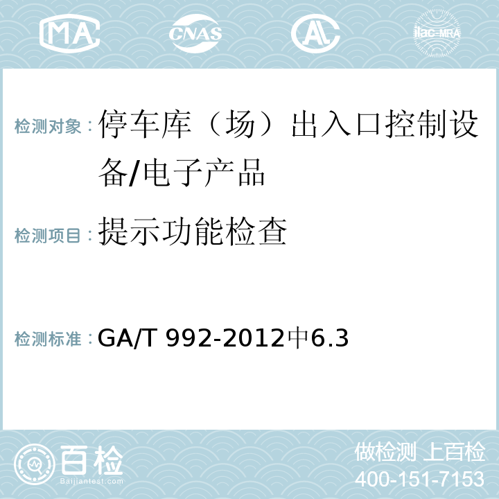 提示功能检查 GA/T 992-2012 停车库(场)出入口控制设备技术要求