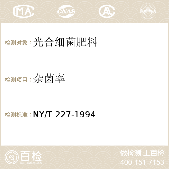 雜菌率 微生物肥料NY/T 227-1994
