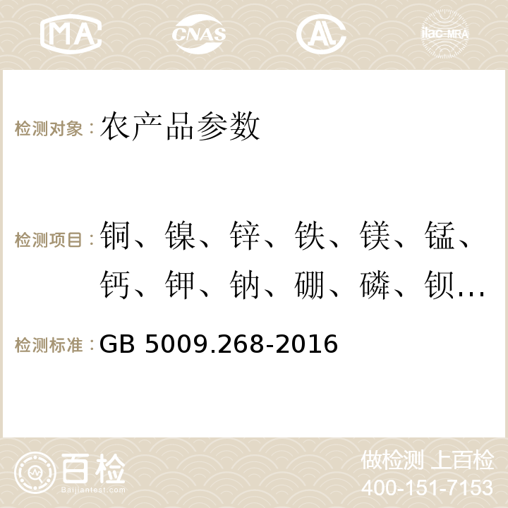 铜、镍、锌、铁、镁、锰、钙、钾、钠、硼、磷、钡、铝、钛、锶、钒 GB 5009.268-2016 食品安全国家标准 食品中多元素的测定(附勘误表)