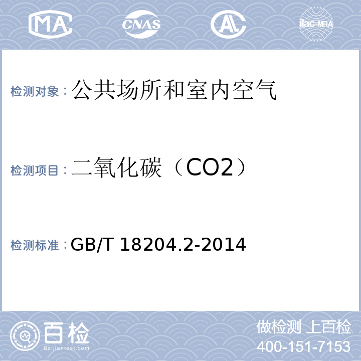 二氧化碳（CO2） GB/T 18204.2-2014 公共场所卫生检验方法 第2部分:化学污染物