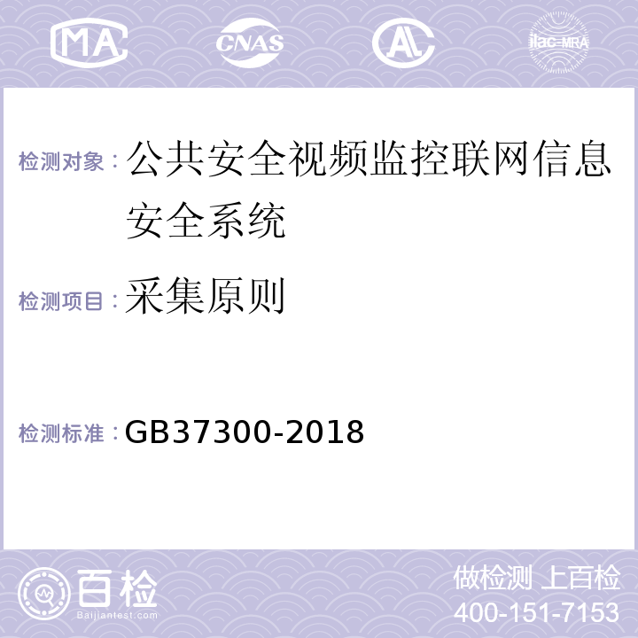 采集原则 GB37300-2018公共安全重点区域视频图像信息采集规范