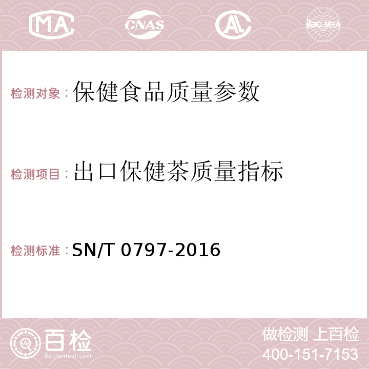 出口保健茶质量指标 SN/T 0797-2016 出口保健茶检验通则