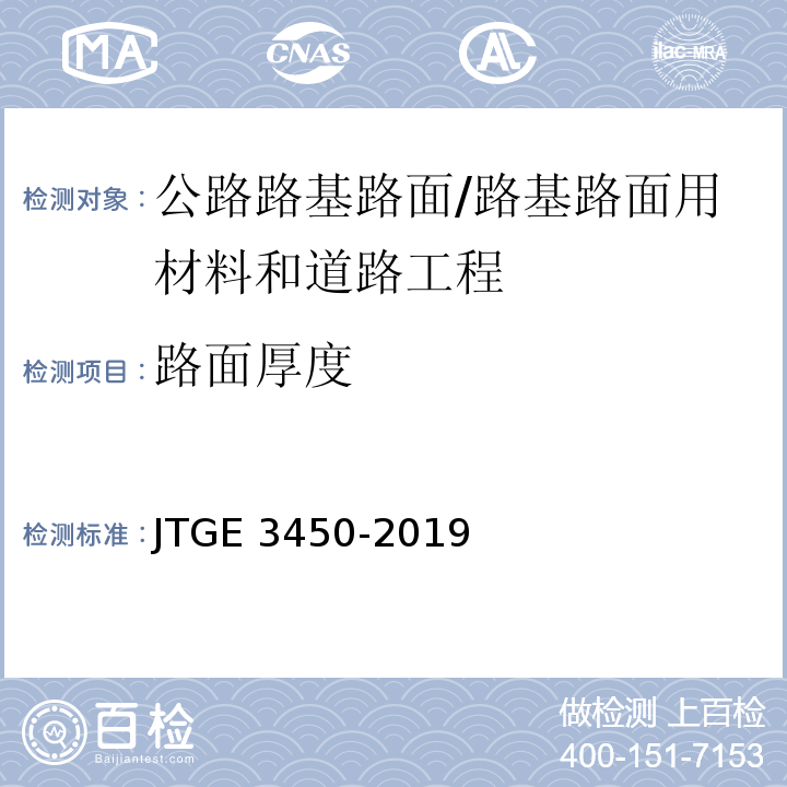 路面厚度 公路路基路面现场测试规程 /JTGE 3450-2019