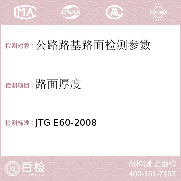 路面厚度 公路路基路面现场测度规程 JTG E60-2008