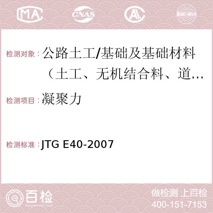 凝聚力 公路土工试验规程 （T0144-1993、T0145-1993、T0146-1993）/JTG E40-2007