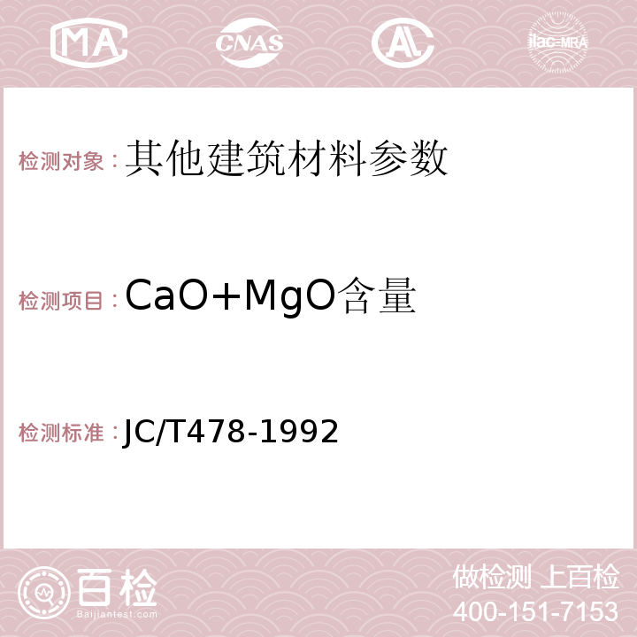 CaO+MgO含量 JC/T 478.1-1992 建筑石灰试验方法 物理试验方法